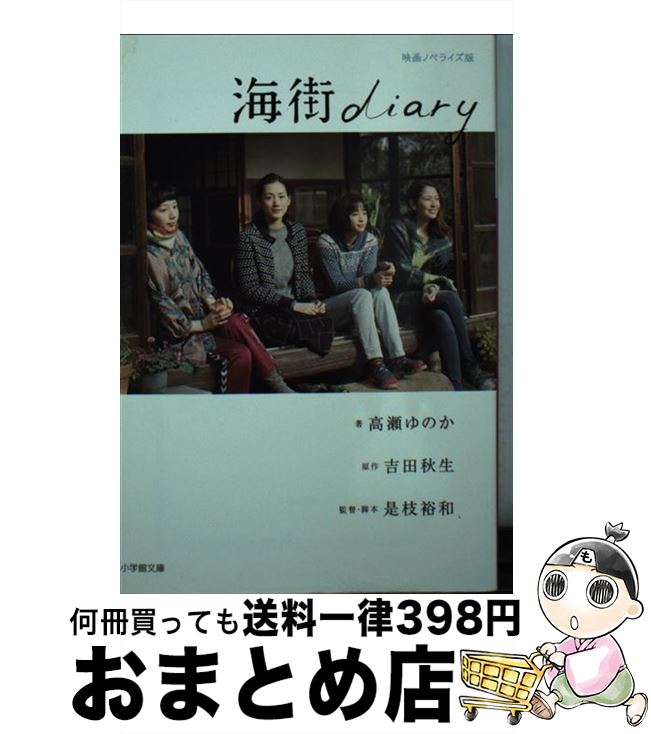 【中古】 海街diary / 高瀬 ゆのか, 是枝 裕和 /