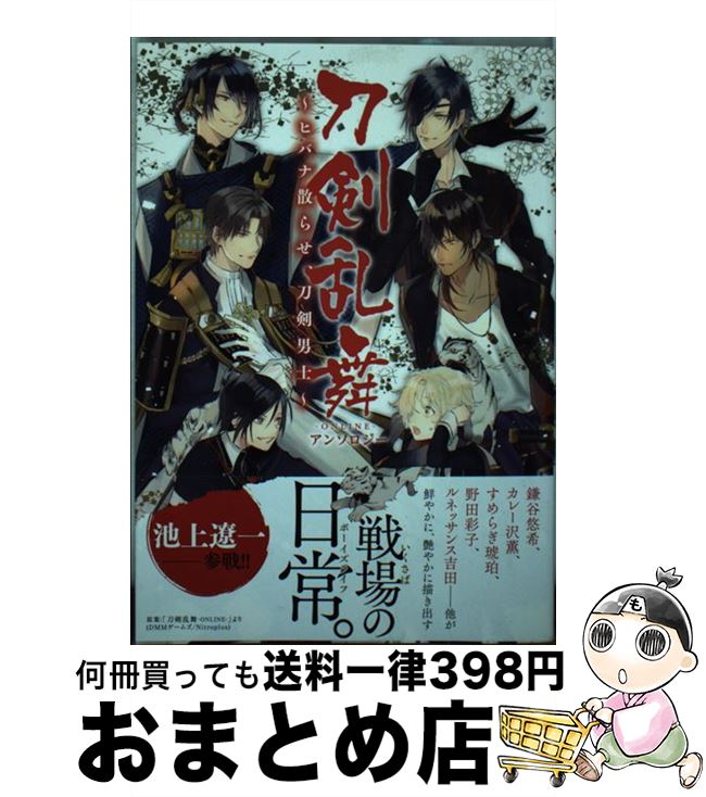 【中古】 刀剣乱舞ーONLINEーアンソロジー～ヒバナ散らせ、刀剣男士～ / 原案:「刀剣乱舞-ONLINE-」より (DMMゲームズ/Nitroplus) / 小学館 [コミック]【宅配便出荷】