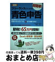 【中古】 図解フリーランスのための超簡単!青色申告 確定申告らくらくクリア!経理が分からなくても、3日 2011ー2012年度版 / 塚田 祐子 / クリエイテ...