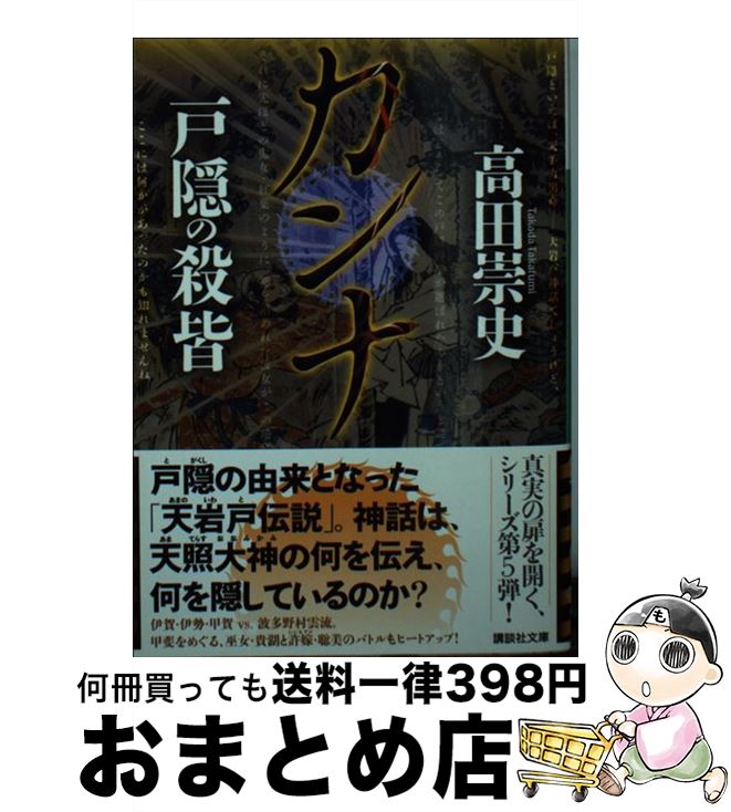 【中古】 カンナ 戸隠の殺皆 / 高田 崇史 / 講談社 [文庫]【宅配便出荷】