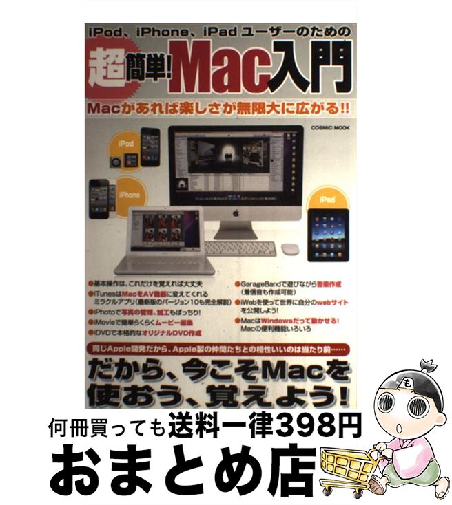 【中古】 超簡単！Mac入門 iPod、iPhone