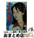 【中古】 十二秒の誤算 / 山村 美紗 / 講談社 [文庫]【宅配便出荷】