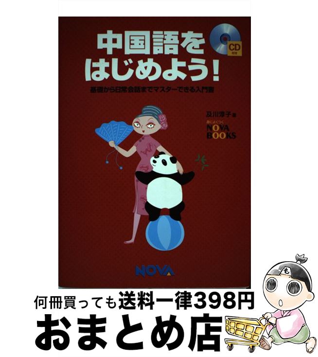 【中古】 中国語をはじめよう！ 基礎から日常会話までマスターできる入門書 / 及川 淳子 / ノヴァ [単行本]【宅配便出荷】