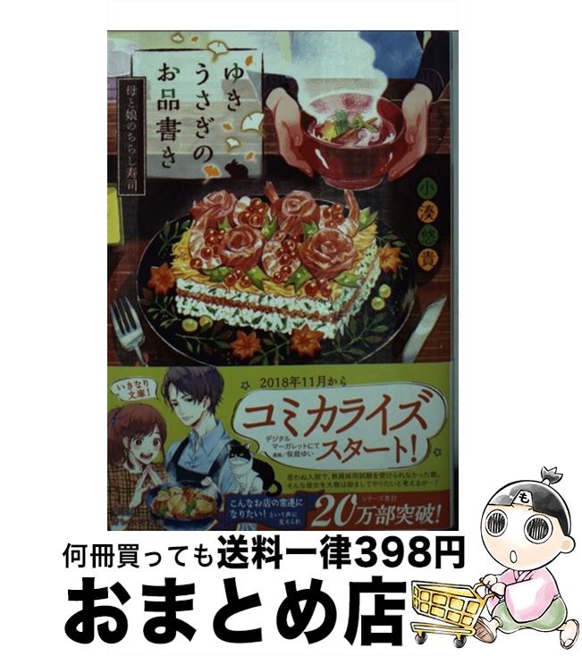 【中古】 ゆきうさぎのお品書き　母と娘のちらし寿司 / 小湊