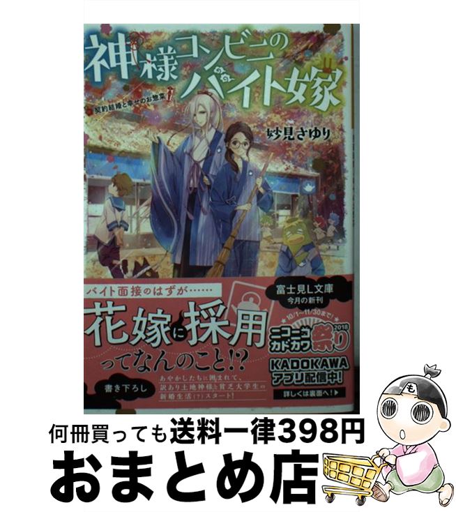 【中古】 神様コンビニのバイト嫁 契約結婚と幸せのお惣菜 / 妙見 さゆり, 細居 美恵子 / KADOKAWA [文..