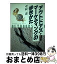 著者：中村 達出版社：河出興産サイズ：単行本ISBN-10：4946432663ISBN-13：9784946432668■通常24時間以内に出荷可能です。※繁忙期やセール等、ご注文数が多い日につきましては　発送まで72時間かかる場合があります。あらかじめご了承ください。■宅配便(送料398円)にて出荷致します。合計3980円以上は送料無料。■ただいま、オリジナルカレンダーをプレゼントしております。■送料無料の「もったいない本舗本店」もご利用ください。メール便送料無料です。■お急ぎの方は「もったいない本舗　お急ぎ便店」をご利用ください。最短翌日配送、手数料298円から■中古品ではございますが、良好なコンディションです。決済はクレジットカード等、各種決済方法がご利用可能です。■万が一品質に不備が有った場合は、返金対応。■クリーニング済み。■商品画像に「帯」が付いているものがありますが、中古品のため、実際の商品には付いていない場合がございます。■商品状態の表記につきまして・非常に良い：　　使用されてはいますが、　　非常にきれいな状態です。　　書き込みや線引きはありません。・良い：　　比較的綺麗な状態の商品です。　　ページやカバーに欠品はありません。　　文章を読むのに支障はありません。・可：　　文章が問題なく読める状態の商品です。　　マーカーやペンで書込があることがあります。　　商品の痛みがある場合があります。