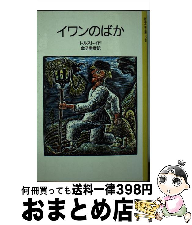 【中古】 イワンのばか 改版 / トルストイ, 金子 幸彦, スズキ コージ / 岩波書店 [単行本]【宅配便出荷】