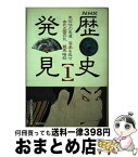 【中古】 NHK歴史発見 1 / NHK歴史発見取材班 / KADOKAWA [単行本]【宅配便出荷】