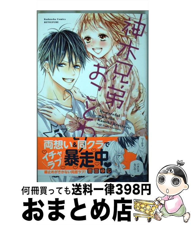 【中古】 神木兄弟おことわり 5 / 恩田 ゆじ / 講談社 [コミック]【宅配便出荷】