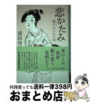 【中古】 恋かたみ 狸穴あいあい坂 / 諸田 玲子 / 集英社 [単行本]【宅配便出荷】