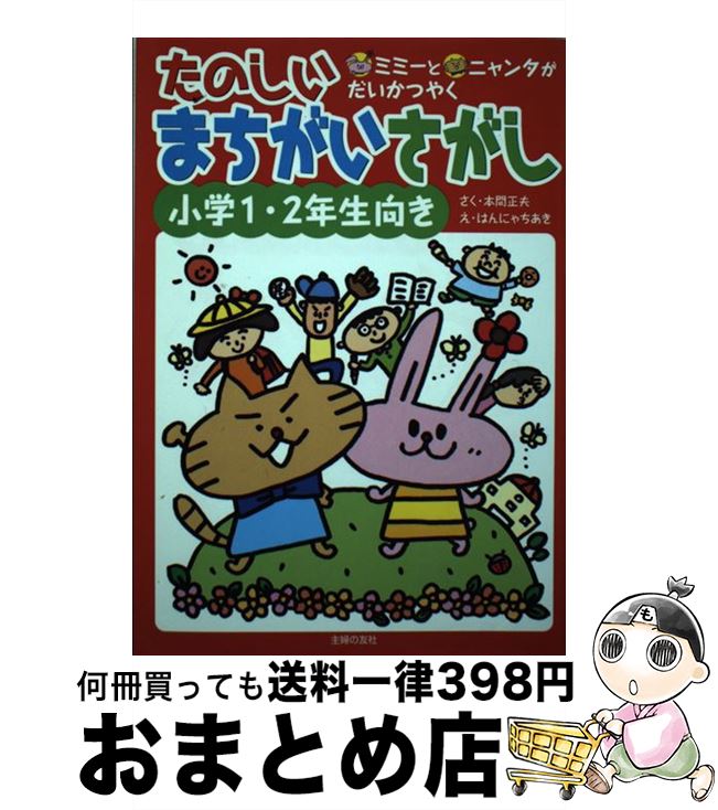 【中古】 たのしいまちがいさがし 小学1・2年生向き　ミミーとニャンタがだいかつやく / 本間 正夫, はんにゃちあき / 主婦の友社 [単行本]【宅配便出荷】