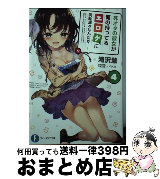 【中古】 非オタの彼女が俺の持ってるエロゲに興味津々なんだが・・・・・・ 4 / 滝沢 慧, 睦茸 / KADOKAWA [文庫]【宅配便出荷】