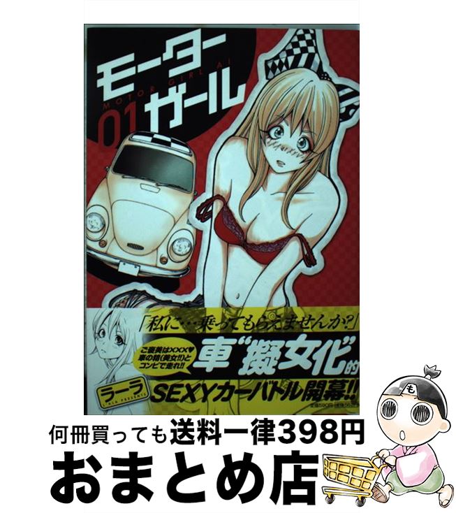 【中古】 モーターガール 1 / ラーラ / 小学館 [コミック]【宅配便出荷】