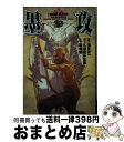 【中古】 墨攻 3 / 酒見 賢一, 森 秀樹, 久保田 千太郎 / 小学館 文庫 【宅配便出荷】