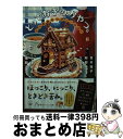  とっておきのおやつ。 5つのおやつアンソロジー / 青木 祐子, 阿部 暁子, 久賀 理世, 小湊 悠貴, 椹野 道流, イシヤマアズサ / 集英社 