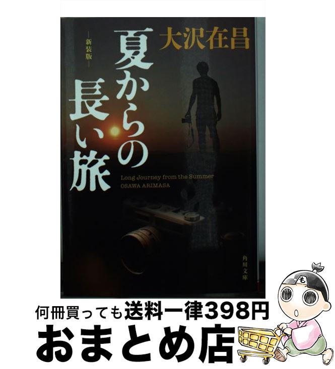 【中古】 夏からの長い旅 新装版 / 大沢 在昌 / KADOKAWA [文庫]【宅配便出荷】