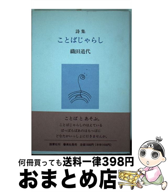 【中古】 ことばじゃらし 詩集 / 織田 道代 / 踏青社 [単行本]【宅配便出荷】