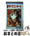 【中古】 聖・ドラゴンガール 7 / 松本 夏実 / 集英社 [コミック]【宅配便出荷】