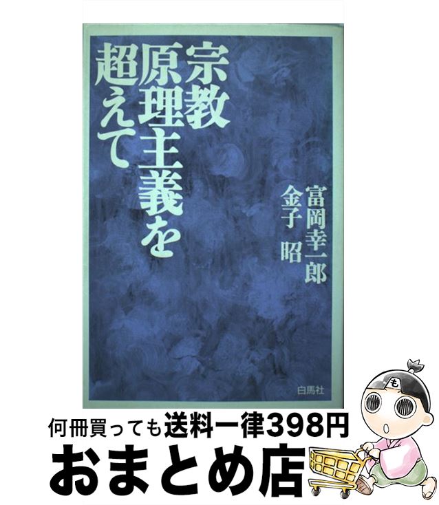 著者：富岡 幸一郎出版社：白馬社サイズ：ペーパーバックISBN-10：4938651386ISBN-13：9784938651381■通常24時間以内に出荷可能です。※繁忙期やセール等、ご注文数が多い日につきましては　発送まで72時間かかる場合があります。あらかじめご了承ください。■宅配便(送料398円)にて出荷致します。合計3980円以上は送料無料。■ただいま、オリジナルカレンダーをプレゼントしております。■送料無料の「もったいない本舗本店」もご利用ください。メール便送料無料です。■お急ぎの方は「もったいない本舗　お急ぎ便店」をご利用ください。最短翌日配送、手数料298円から■中古品ではございますが、良好なコンディションです。決済はクレジットカード等、各種決済方法がご利用可能です。■万が一品質に不備が有った場合は、返金対応。■クリーニング済み。■商品画像に「帯」が付いているものがありますが、中古品のため、実際の商品には付いていない場合がございます。■商品状態の表記につきまして・非常に良い：　　使用されてはいますが、　　非常にきれいな状態です。　　書き込みや線引きはありません。・良い：　　比較的綺麗な状態の商品です。　　ページやカバーに欠品はありません。　　文章を読むのに支障はありません。・可：　　文章が問題なく読める状態の商品です。　　マーカーやペンで書込があることがあります。　　商品の痛みがある場合があります。