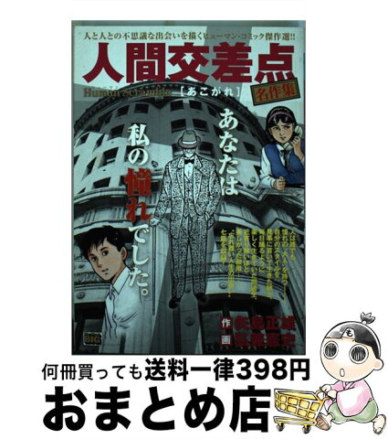 【中古】 人間交差点名作集 あこがれ / 矢島 正雄, 弘兼 憲史 / 小学館 [ムック]【宅配便出荷】