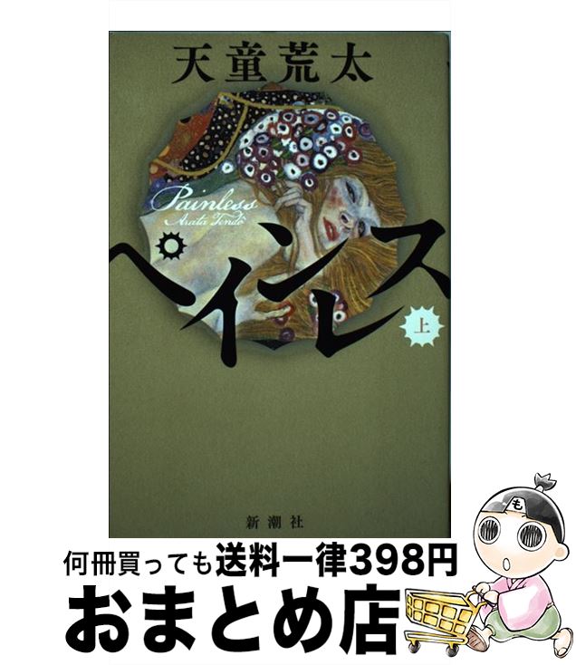 【中古】 ペインレス 上巻 / 天童 荒太 / 新潮社 [単行本（ソフトカバー）]【宅配便出荷】