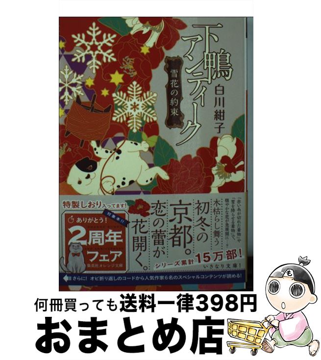 【中古】 下鴨アンティーク 雪花の約束 / 白川 紺子, 井上 のきあ / 集英社 [文庫]【宅配便出荷】