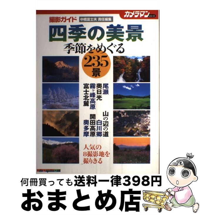 【中古】 四季の美景撮影ガイド / 中橋 富士夫 / モーターマガジン社 [ムック]【宅配便出荷】
