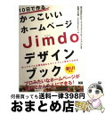 【中古】 10日で作るかっこいいホームページJimdoデザインブック 作ってすぐに公開可能&スマートフォン表示にも対応 / 赤間公太郎(JimdoExpert)...