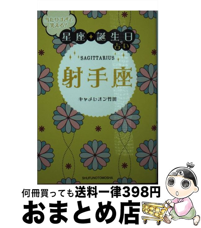 【中古】 当たりすぎて笑える！星座★誕生日占い射手座 / キャメレオン竹田 / 主婦の友社 [文庫]【宅配便出荷】