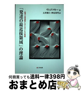 【中古】 「発達の最近接領域」の理論 教授・学習過程における子どもの発達 / ヴィゴツキー, 土井 捷三, 神谷 栄司 / 三学出版 [単行本（ソフトカバー）]【宅配便出荷】