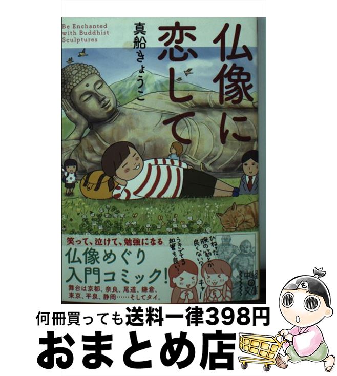 【中古】 仏像に恋して / 真船 きょうこ / KADOKAWA/中経出版 [文庫]【宅配便出荷】
