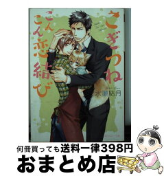 【中古】 こぎつねこんこん恋結び / 水瀬 結月, 桜城 やや / KADOKAWA/角川書店 [文庫]【宅配便出荷】