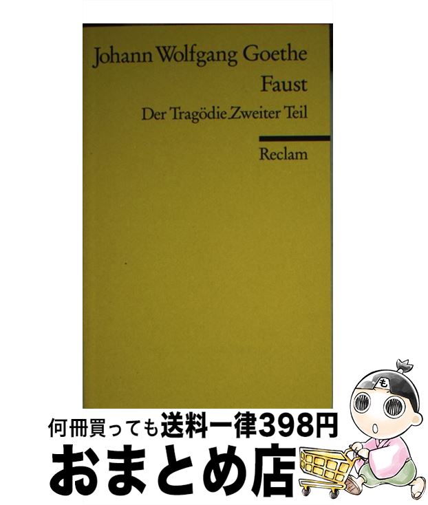 【中古】 FAUST II(DEUTSCH)(P) / Johann Wolfgang von Goethe / Philipp Reclam Jun Verlag GmbH ペーパーバック 【宅配便出荷】