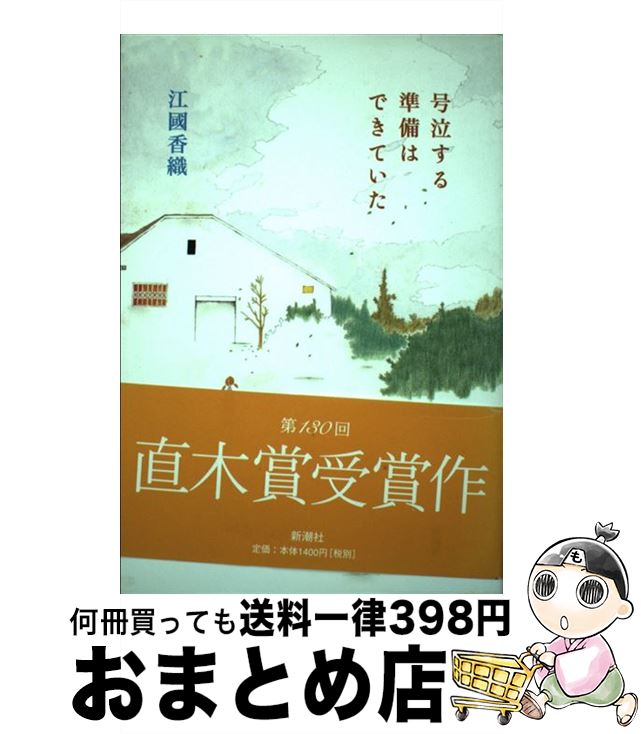 【中古】 号泣する準備はできていた / 江國 香織 / 新潮社 単行本 【宅配便出荷】