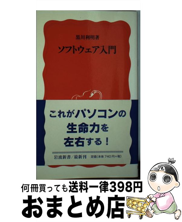 【中古】 ソフトウェア入門 / 黒川 