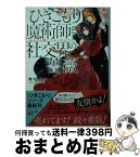 【中古】 ひきこもり魔術師と社交界の薔薇 それで口説いてないなんて！ / 秋杜 フユ, サカノ 景子 / 集英社 [文庫]【宅配便出荷】