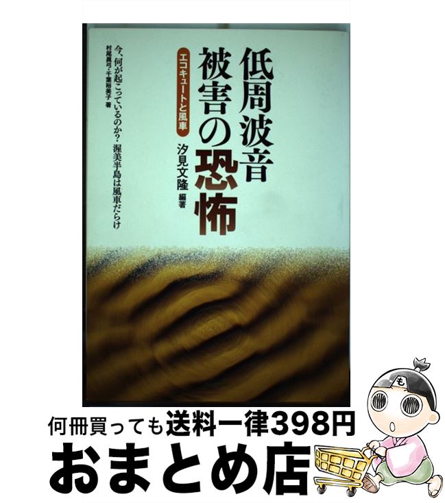 【中古】 低周波音被害の恐怖 エコキュートと風車 / 汐見 文隆, 村尾 眞弓 / アットワークス [単行本]【宅配便出荷】