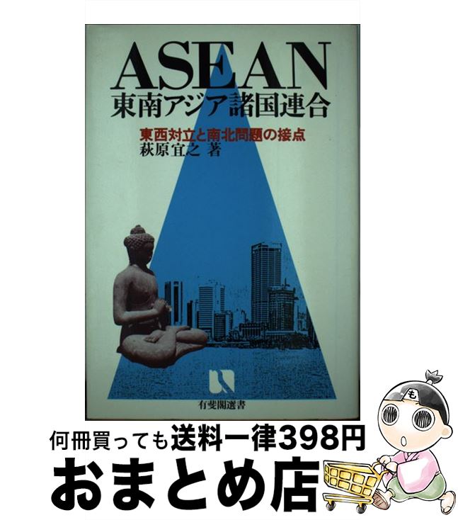 【中古】 ASEAN＝東南アジア諸国連合 東西対立と南北問題の接点 / 萩原 宜之 / 有斐閣 [単行本]【宅配便出荷】
