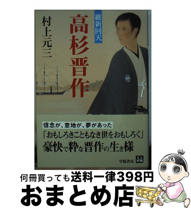 【中古】 高杉晋作 維新回天 / 村上 元三 / 学陽書房 [文庫]【宅配便出荷】