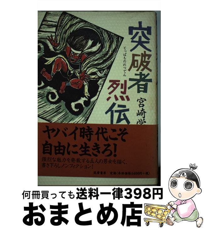 【中古】 突破者烈伝 / 宮崎 学 / 筑摩書房 [単行本]【宅配便出荷】