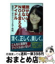 【中古】 脱がない 媚びない NOと言えるアイドル 制服向上委員会の生き残り戦略 / 橋本 美香 / ヤマハミュージックエンタテイメントホールディングス 単行本 【宅配便出荷】