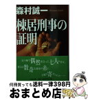 【中古】 棟居刑事の証明 / 森村 誠一 / 中央公論新社 [文庫]【宅配便出荷】