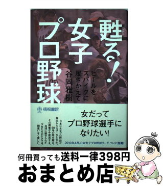 【中古】 甦る！女子プロ野球 ヒールをスパイクに履きかえて / 谷岡雅樹 / 梧桐書院 [単行本]【宅配便出荷】