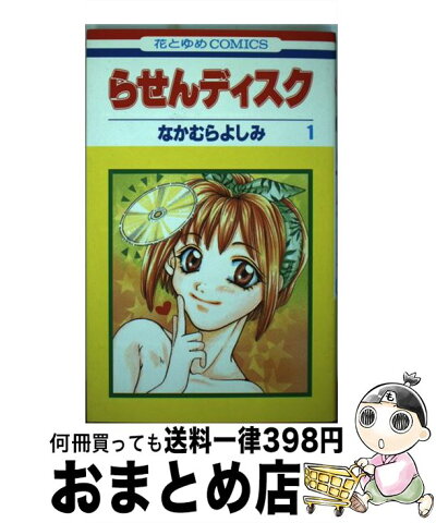 【中古】 らせんディスク 第1巻 / なかむら よしみ / 白泉社 [コミック]【宅配便出荷】