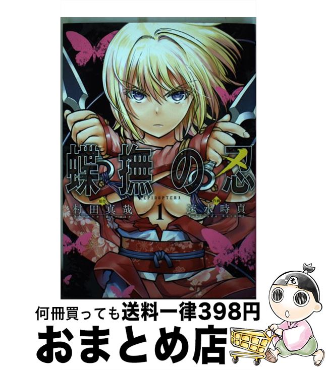 【中古】 蝶撫の忍 1 / 村田真哉, 速水時貞 / スクウェア・エニックス [コミック]【宅配便出荷】