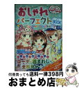 【中古】 おしゃれパーフェクトBOOK センスアップコレクション / めちゃカワ おしゃれガール研究会 / 新星出版社 単行本（ソフトカバー） 【宅配便出荷】