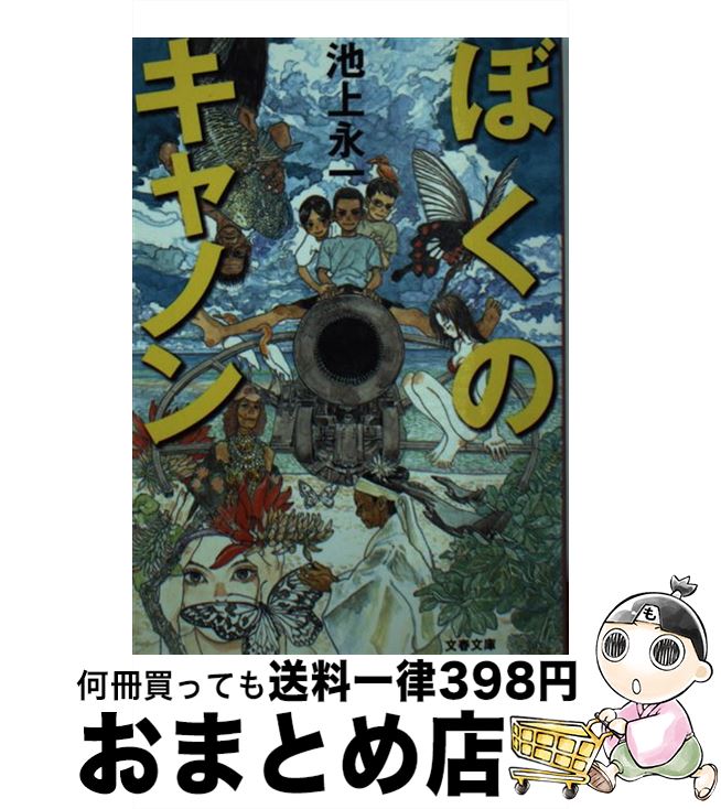 【中古】 ぼくのキャノン / 池上　