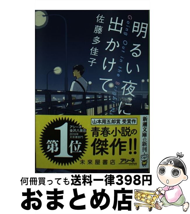 【中古】 明るい夜に出かけて / 佐藤 多佳子 / 新潮社 [文庫]【宅配便出荷】