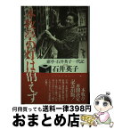 【中古】 本牧亭の灯は消えず 席亭・石井英子一代記 / 石井 英子 / 駸々堂出版 [単行本]【宅配便出荷】