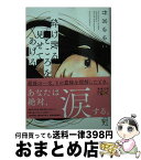 【中古】 砕け散るところを見せてあげる / 竹宮 ゆゆこ / 新潮社 [文庫]【宅配便出荷】